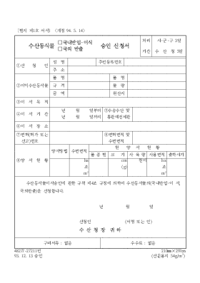 수산동식물(국내반입이식, 국외반출)승인 신청서 수산동식물(국내반입이식, 국외반출)승인 신청서